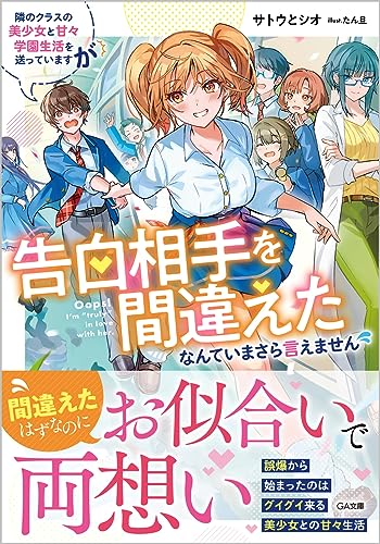 隣のクラスの美少女と甘々学園生活を送っていますが告白相手を間違えたなんていまさら言えません