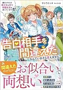隣のクラスの美少女と甘々学園生活を送っていますが告白相手を間違えたなんていまさら言えません
