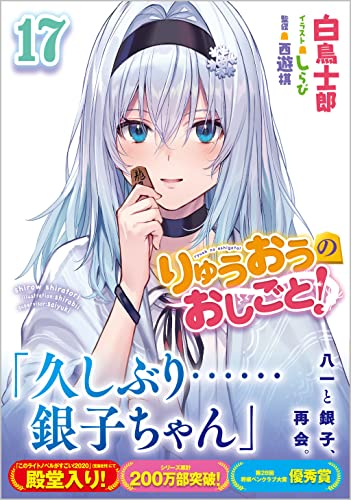 りゅうおうのおしごと!17