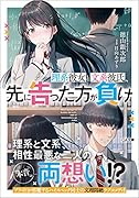 理系彼女と文系彼氏、先に告った方が負け