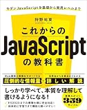 これからのJavaScriptの教科書 表紙