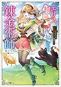 エリス、精霊に祝福された錬金術師 チート級アイテムでお店経営も冒険も順調です! チート級アイテムでお店経営も冒険も順調です!