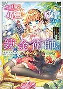 エリス、精霊に祝福された錬金術師2 チート級アイテムでお店経営も冒険も順調です!