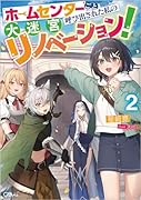 ホームセンターごと呼び出された私の大迷宮リノベーション!2