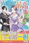 白い結婚、最高です。(1)