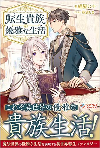 転生貴族の優雅な生活