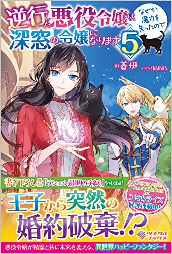 逆行した悪役令嬢は、なぜか魔力を失ったので深窓の令嬢になります5