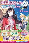 逆行した悪役令嬢は、なぜか魔力を失ったので深窓の令嬢になります5