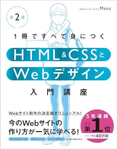 1冊ですべて身につくHTML＆CSSとWebデザイン入門講座［第2版］