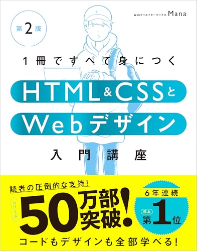 1冊ですべて身につくHTML&CSSとWebデザイン入門講座[第2版]