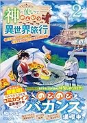 神の使いでのんびり異世界旅行2～最強の体でスローライフ。魔法を楽しんで自由に生きていく!～