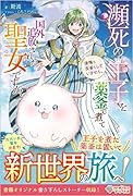 瀕死の王子を薬釜で煮て国外追放された聖女ですが、後悔も反省もしていません。