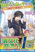 異世界に転移したら山の中だった。反動で強さよりも快適さを選びました。10