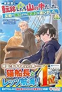 異世界に転移したら山の中だった。反動で強さよりも快適さを選びました。11