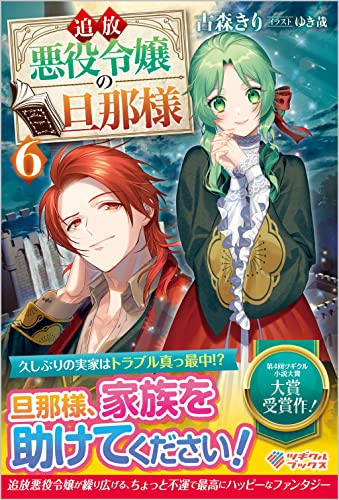 追放悪役令嬢の旦那様6