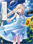 お隣の天使様にいつの間にか駄目人間にされていた件8 ドラマCD+複製原画付き特装版
