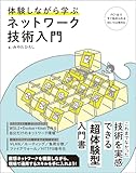 体験しながら学ぶ ネットワーク技術入門