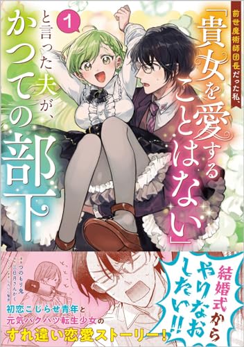 前世魔術師団長だった私、「貴女を愛することはない」と言った夫が、かつての部下の表紙