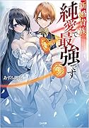 新婚貴族、純愛で最強です(1)