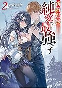 新婚貴族、純愛で最強です2
