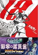 ダンジョンに出会いを求めるのは間違っているだろうか18 小冊子付き特装版
