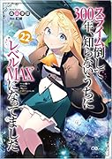 スライム倒して300年、知らないうちにレベルMAXになってました22