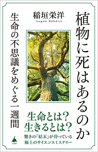 植物に死はあるのか 生命の不思議をめぐる一週間