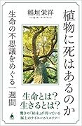 植物に死はあるのか 生命の不思議をめぐる一週間