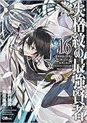 失格紋の最強賢者16 ~世界最強の賢者が更に強くなるために転生しました~ 〜世界最強の賢者が更に強くなるために転生しました〜