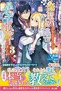王妃になる予定でしたが、偽聖女の汚名を着せられたので逃亡したら、皇太子に溺愛されました。そちらもどうぞお幸せに。3