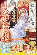 物語完結後から始まる悪役令嬢の大逆転劇