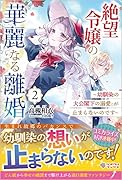 絶望令嬢の華麗なる離婚2 〜幼馴染の大公閣下の溺愛が止まらないのです〜