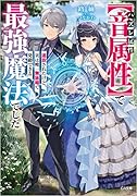 ハズレ属性【音属性】で追放されたけど、実は唯一無詠唱で発動できる最強魔法でした