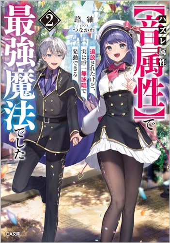 ハズレ属性【音属性】で追放されたけど、実は唯一無詠唱で発動できる最強魔法でした2