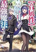 ハズレ属性【音属性】で追放されたけど、実は唯一無詠唱で発動できる最強魔法でした2