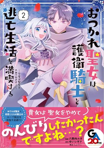 おつかれ聖女は護衛騎士と逃亡生活を満喫する〜今度は聖女をやめてみます!〜(コミック)2