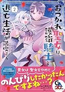 おつかれ聖女は護衛騎士と逃亡生活を満喫する〜今度は聖女をやめてみます!〜(コミック)2