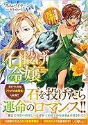 石投げ令嬢〜婚約破棄してる王子を気絶させたら、王弟殿下が婿入りすることになった〜