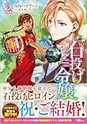 石投げ令嬢2〜婚約破棄してる王子を気絶させたら、王弟殿下が婿入りすることになった〜