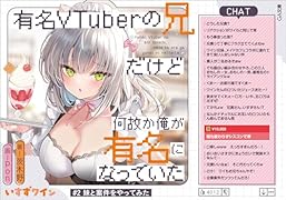 有名VTuberの兄だけど、何故か俺が有名になっていた #2 妹と案件をやってみた