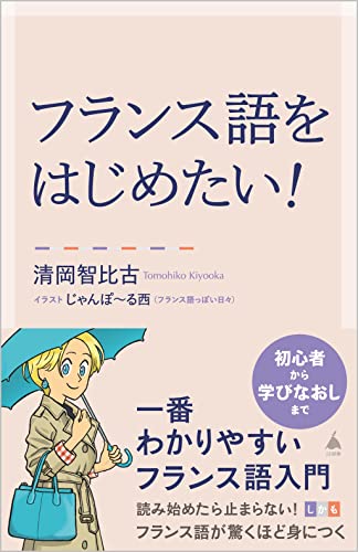 フランス語をはじめたい! 一番わかりやすいフランス語入門