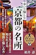歩いて愉しむ京都の名所 カリスマ案内人が教える定番社寺・名所と味めぐり