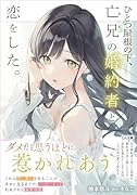 ひとつ屋根の下、亡兄の婚約者と恋をした。