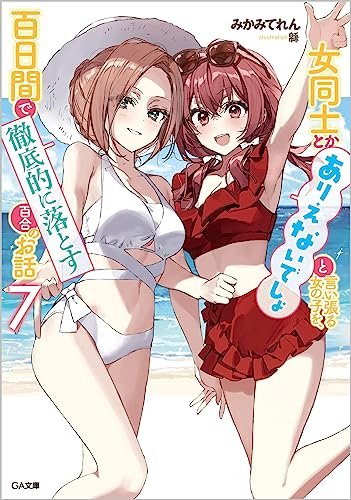 女同士とかありえないでしょと言い張る女の子を、百日間で徹底的に落とす百合のお話7