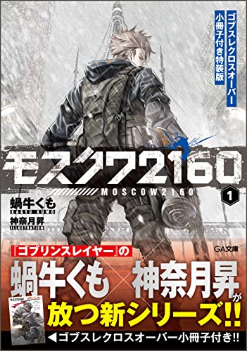 モスクワ2160 ゴブスレクロスオーバー小冊子付き特装版(1)