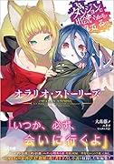 ダンジョンに出会いを求めるのは間違っているだろうか オラリオ・ストーリーズ