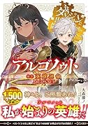 アルゴノゥト後章 英雄運命 ダンジョンに出会いを求めるのは間違っているだろうか 英雄譚