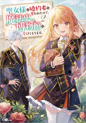 聖女様に婚約者を奪われたので、魔法史博物館に引きこもります。2