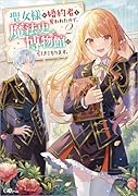 聖女様に婚約者を奪われたので、魔法史博物館に引きこもります。2