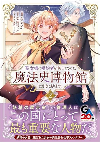 聖女様に婚約者を奪われたので、魔法史博物館に引きこもります。(コミック) 2